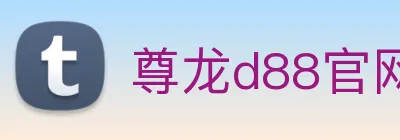 尊龙d88官网 logo
